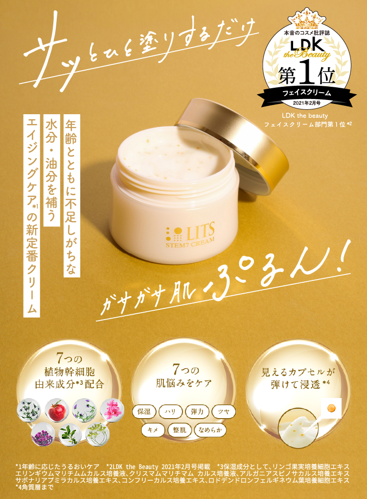 サッとひと塗りするだけ　ガサガサ肌ぷるん！LITS ステム7