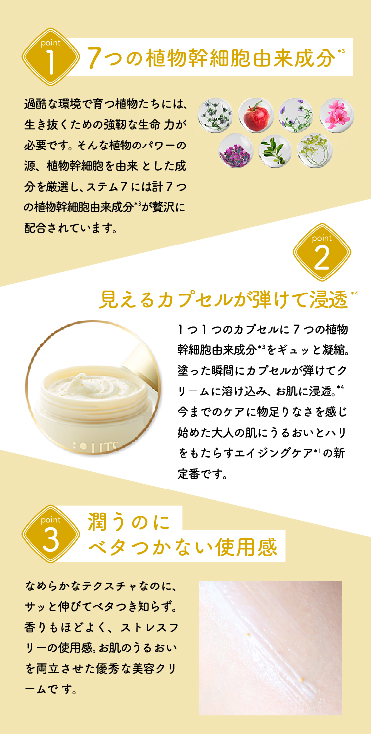 1.7つの植物幹細胞由来成分　2.見えるカプセルが弾けて浸透　3.潤うのにベタつかない使用感